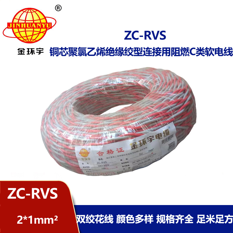 金環(huán)宇電線電纜 深圳阻燃電纜ZC-RVS 2X1雙絞線 家裝電源 銅芯軟線花線