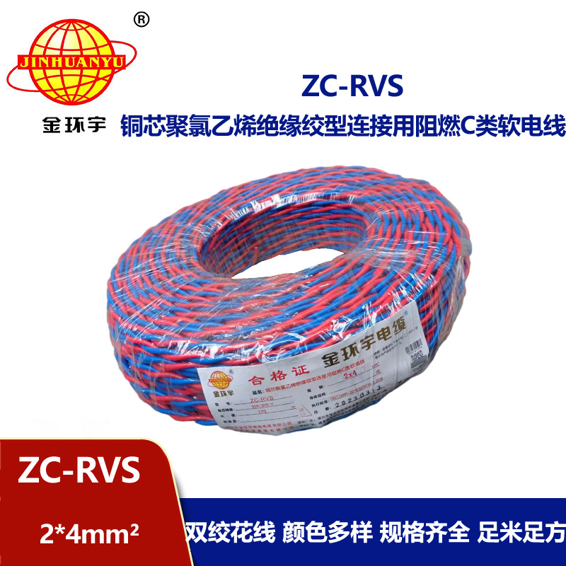 金環(huán)宇電線電纜 阻燃軟線ZC-RVS花線2X4消防雙絞電線戶外電線燈頭線