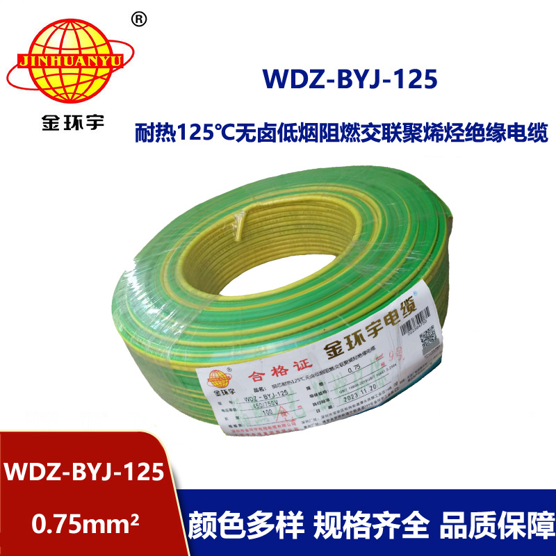 金環(huán)宇電線 深圳低煙無鹵阻燃電線0.75平方WDZ-BYJ-125布電線