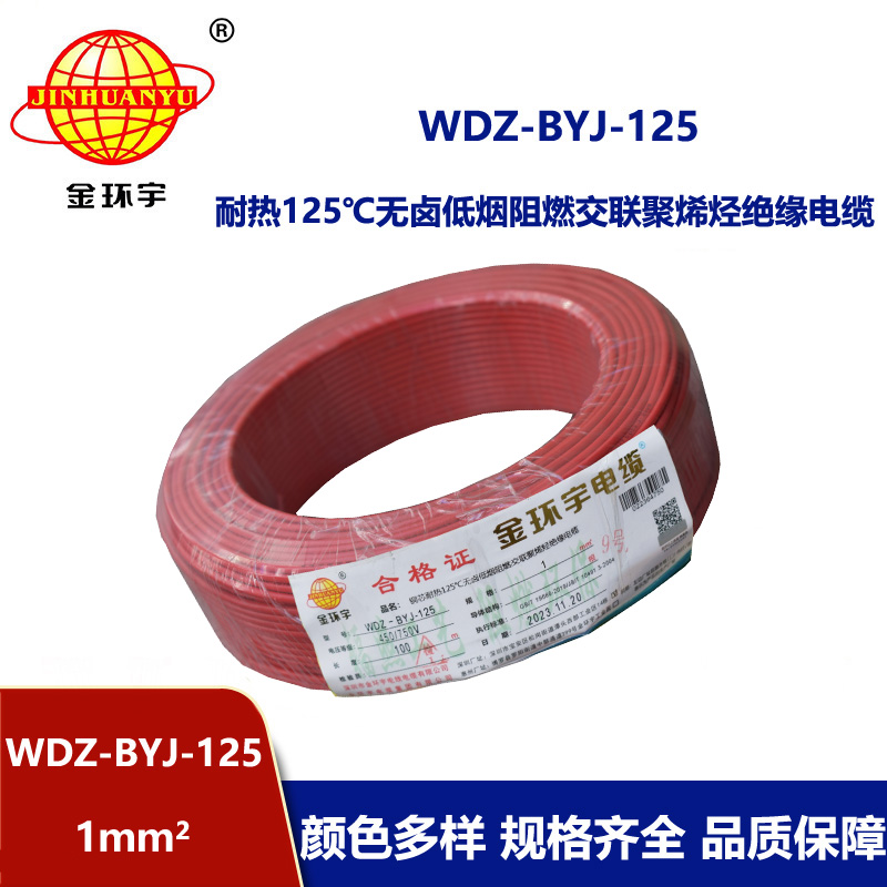 金環(huán)宇電線 1平方電線WDZ-BYJ-125價格 深圳低煙無鹵阻燃電線