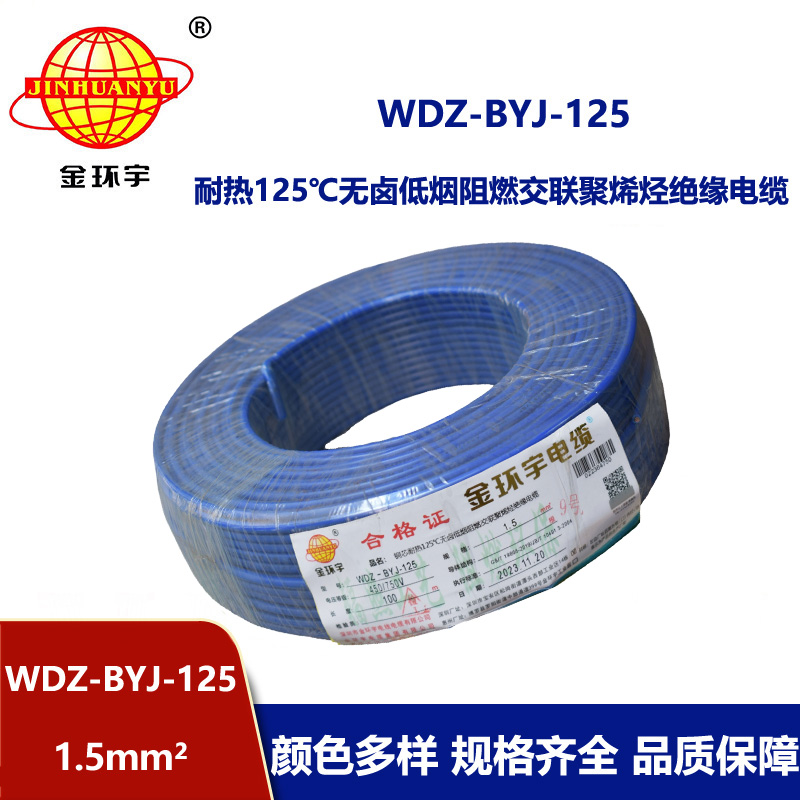 金環(huán)宇電線 單芯硬線 1.5平方耐熱低煙無鹵阻燃電線WDZ-BYJ-125