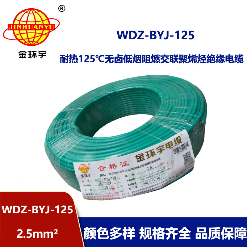 金環(huán)宇電線 耐熱低煙無鹵阻燃電線WDZ-BYJ-125家裝用線2.5平方