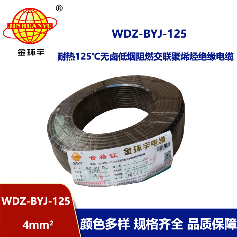 金環(huán)宇電線 WDZ-BYJ-125電線4平方 深圳低煙無鹵阻燃電線報價