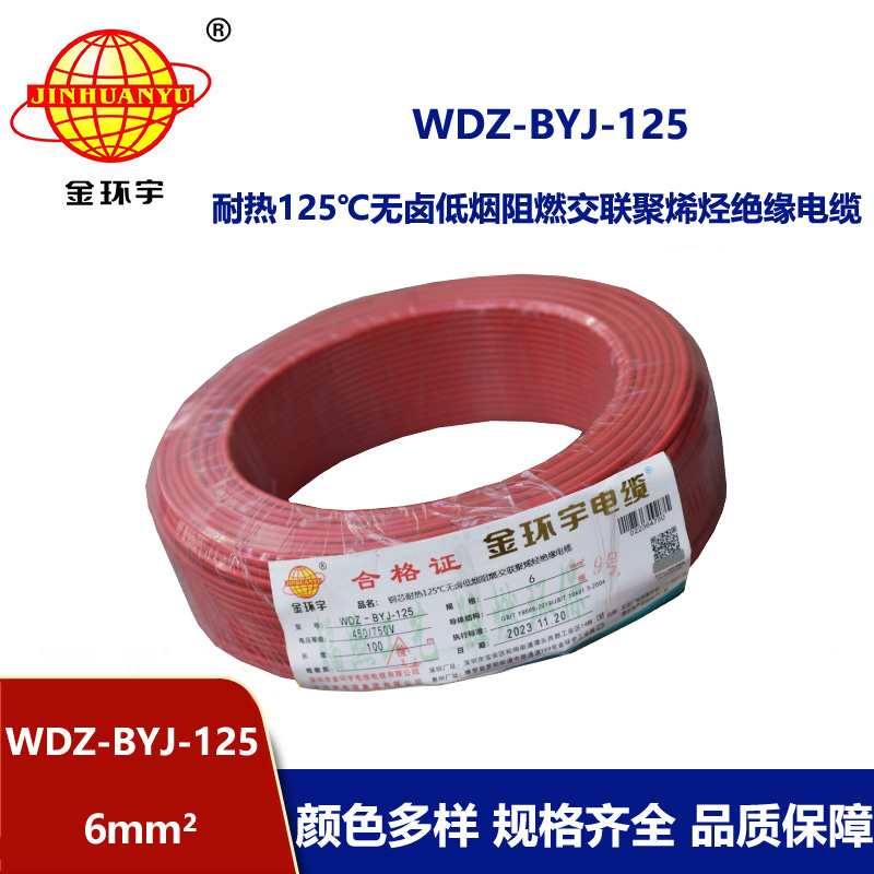 金環(huán)宇電線 低煙無鹵阻燃家裝電線6平方 WDZ-BYJ-125單芯電線