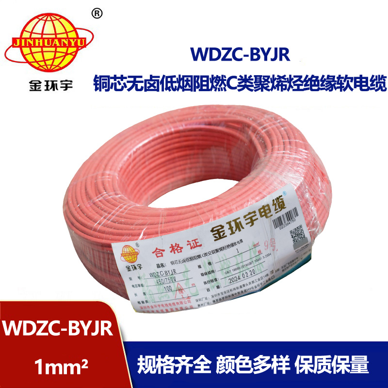 金環(huán)宇電線 銅芯軟電線WDZC-BYJR 1平方 c類阻燃低煙無鹵家用電線