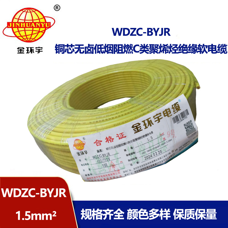 金環(huán)宇電線 深圳低煙無鹵阻燃電線WDZC-BYJR 1.5平方電線報價