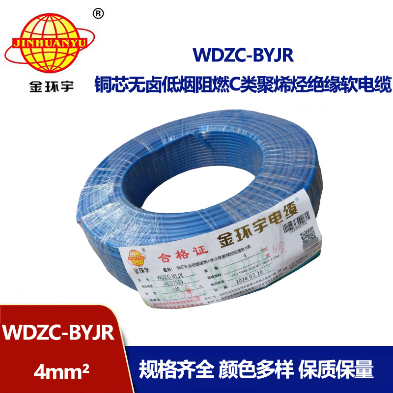 金環(huán)宇電線 阻燃電線 低煙無鹵軟電線WDZC-BYJR 4多股線空調(diào)線