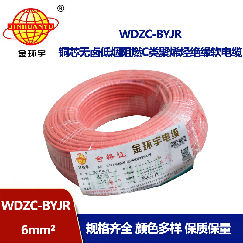 金環(huán)宇電線 WDZC-BYJR 6平方低煙無鹵阻燃c類電線 家裝入戶主線