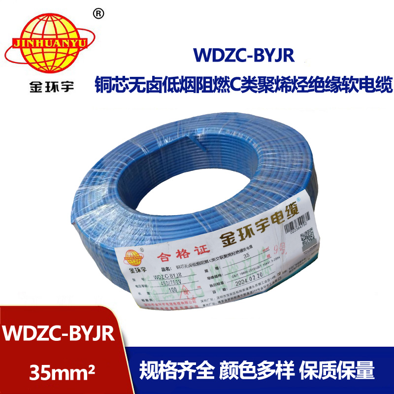 金環(huán)宇電線 WDZC-BYJR 35平方 阻燃c類無鹵低煙電線 byjr環(huán)保電線