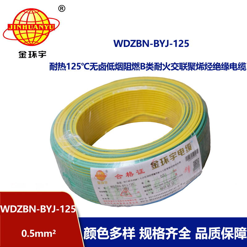 金環(huán)宇電線 WDZBN-BYJ-125耐熱低煙無鹵阻燃b級硬電線0.5平方