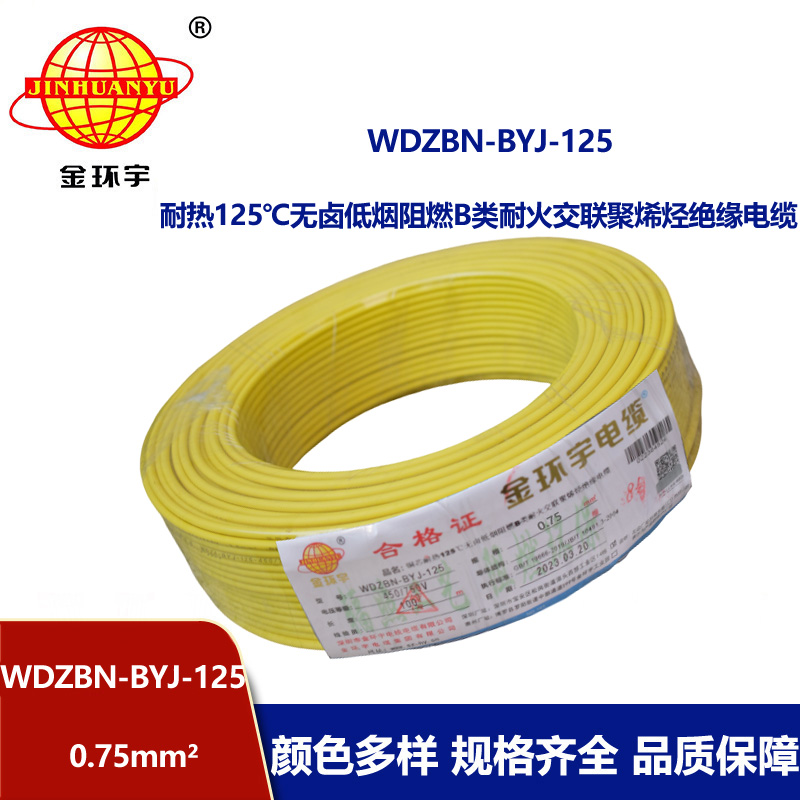 金環(huán)宇電線 0.75平方電線 低煙無鹵b類阻燃電線WDZBN-BYJ-125