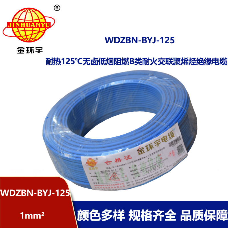 金環(huán)宇電線 銅芯硬線1平方WDZBN-BYJ-125阻燃b類無鹵低煙電線