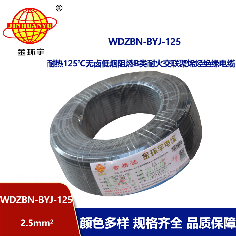 金環(huán)宇電線 WDZBN-BYJ-125低煙無鹵阻燃家用電線 2.5平方電線報(bào)價(jià)