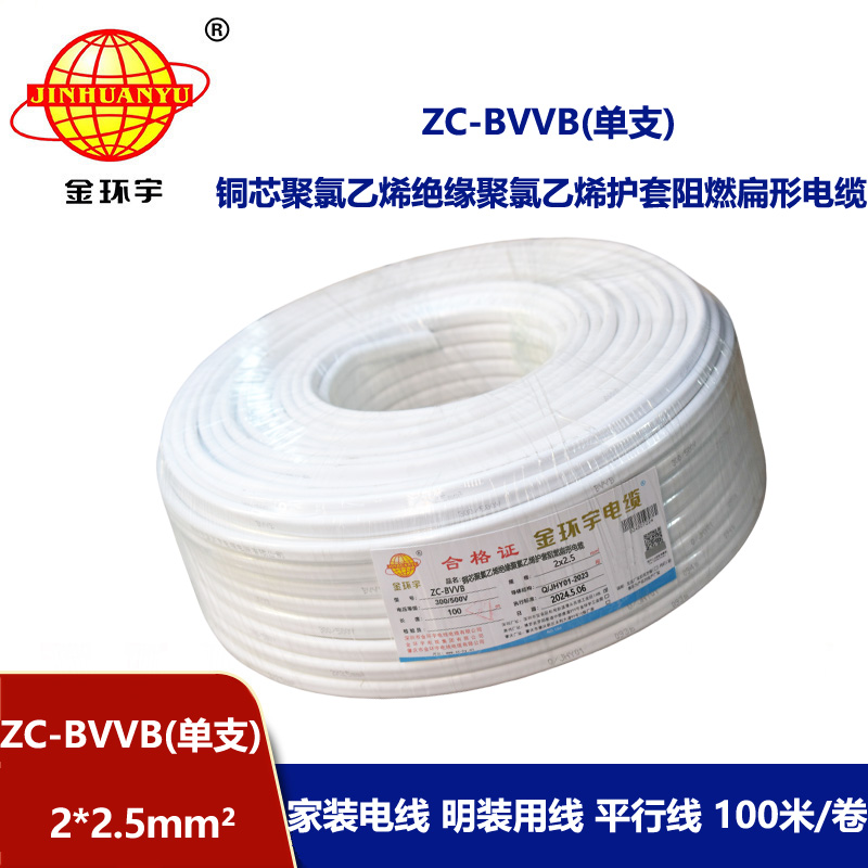 金環(huán)宇電線電纜 ZC-BVVB 2X2.5 深圳c級阻燃電線 家裝平行護(hù)套線