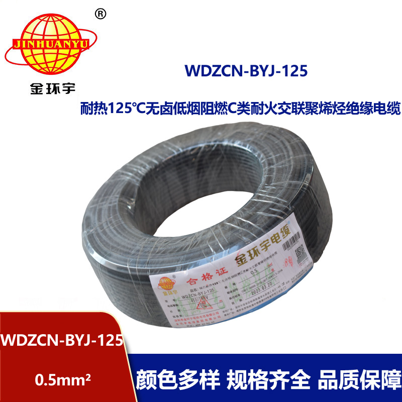金環(huán)宇電線 0.5平方布電線WDZCN-BYJ-125銅芯低煙無鹵阻燃c類耐火電線