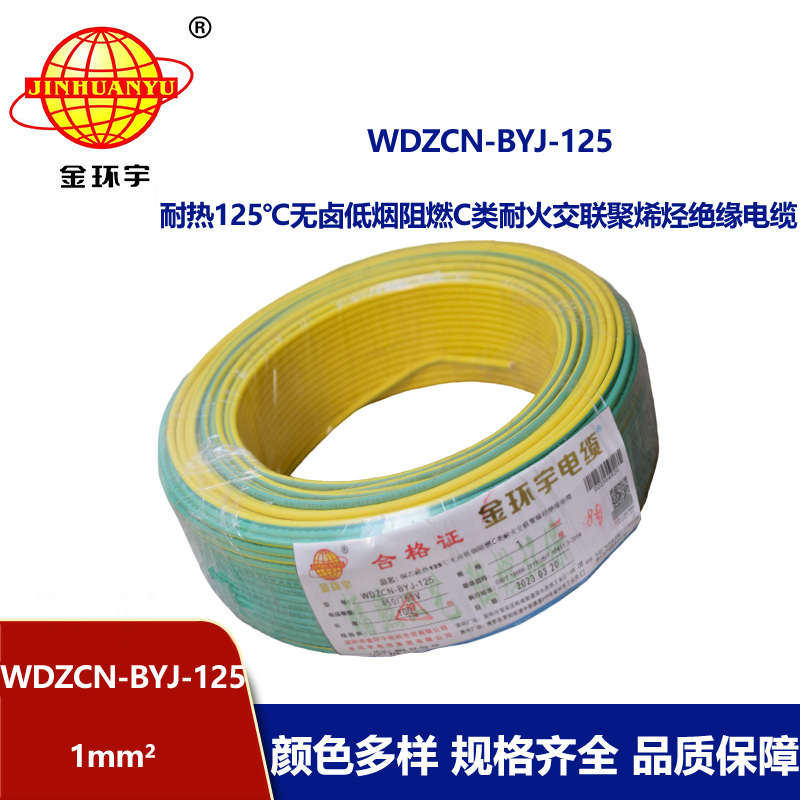 金環(huán)宇電線 WDZCN-BYJ-125電線1平方c級阻燃耐火低煙無鹵銅芯硬電線