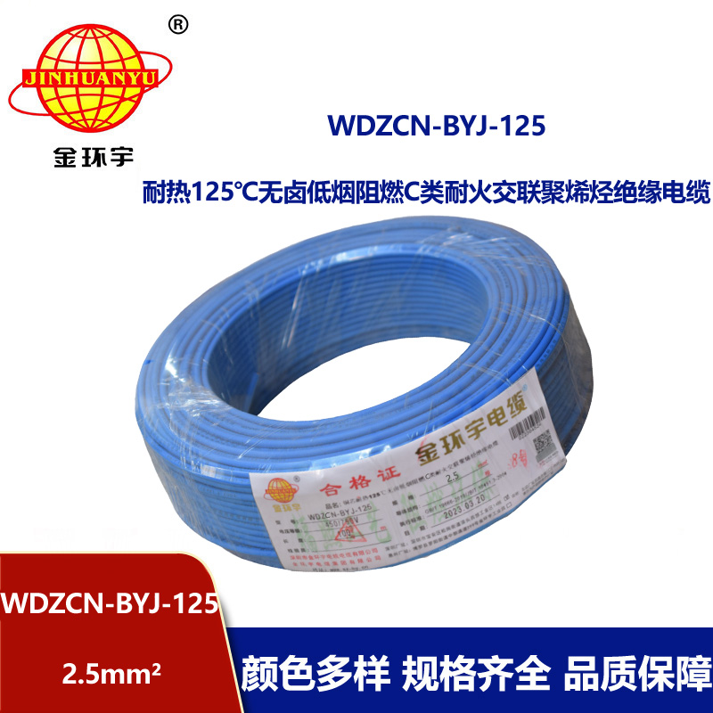 金環(huán)宇電線 c級阻燃電線WDZCN-BYJ-125低煙無鹵耐火電線2.5平方價格