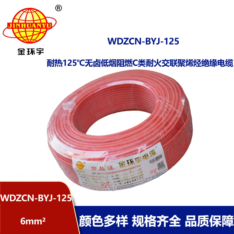 金環(huán)宇電線 WDZCN-BYJ-125阻燃c級耐火低煙無鹵電線6平方 裝修用線