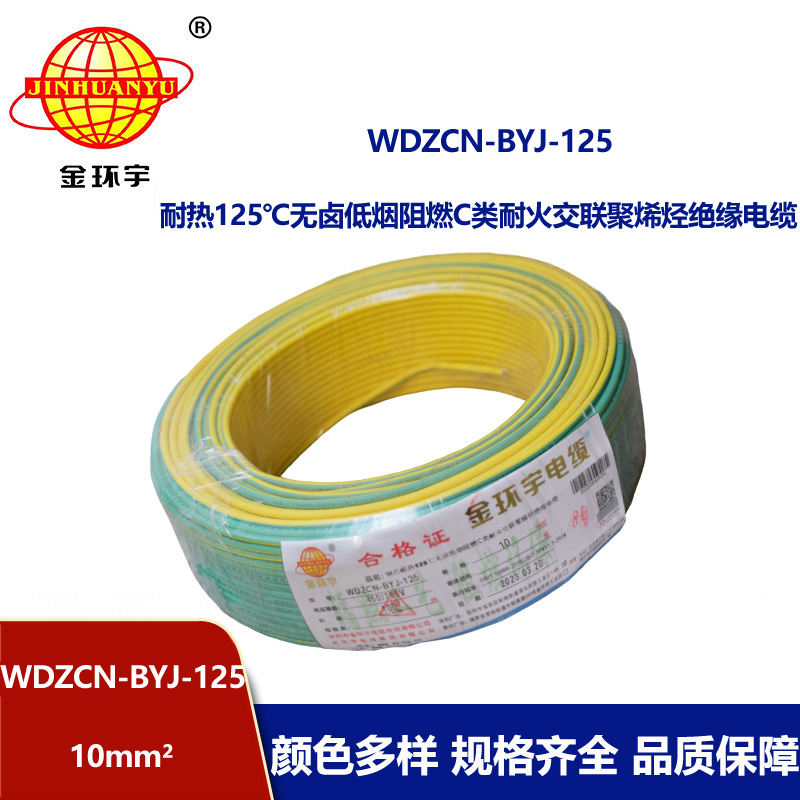 金環(huán)宇電線 低煙無鹵c類阻燃耐火10平方硬電線WDZCN-BYJ-125布電線