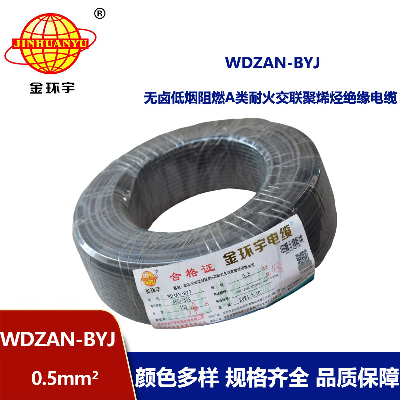 金環(huán)宇電線 WDZAN-BYJ 0.5mm2低煙無鹵A級阻燃耐火電線 單芯家裝用線