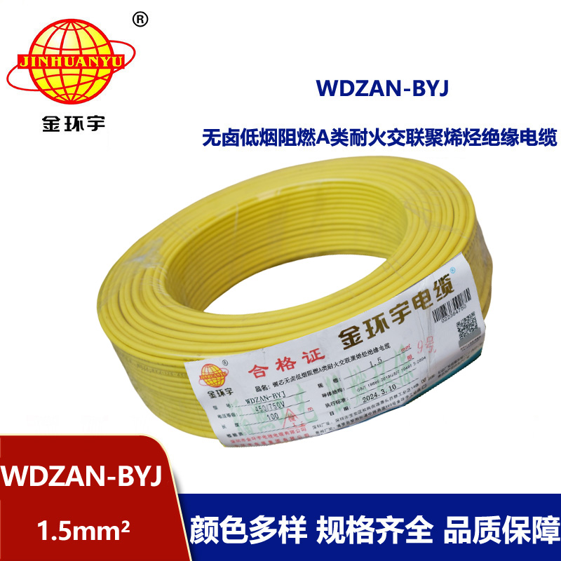金環(huán)宇電線 低煙無(wú)鹵阻燃耐火硬電線WDZAN-BYJ 1.5平方家裝電線