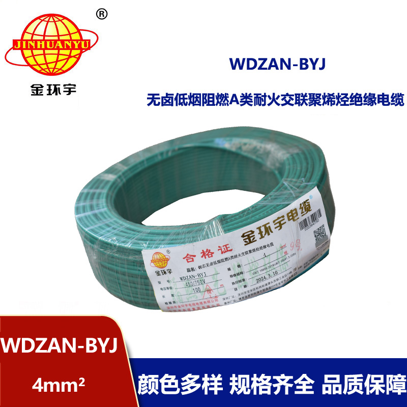 金環(huán)宇電線 深圳低煙無(wú)鹵阻燃a類耐火電線WDZAN-BYJ 4平方家用電線