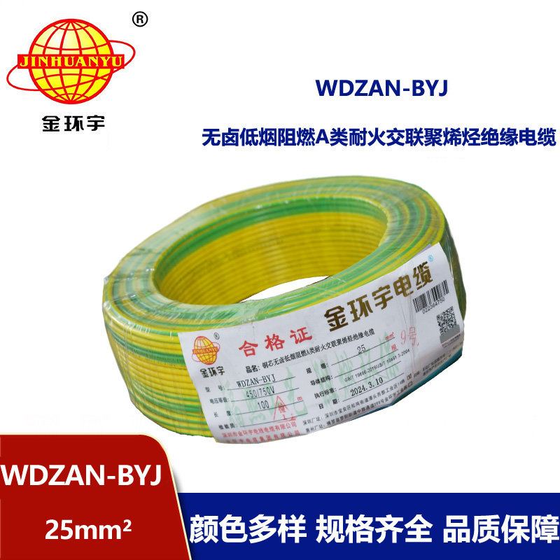 金環(huán)宇電線 深圳低煙無(wú)鹵電線報(bào)價(jià)WDZAN-BYJ 25平方 阻燃a類耐火電線