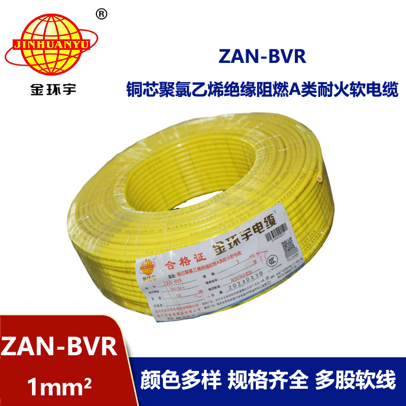 金環(huán)宇電線 銅芯單芯軟線ZAN-BVR 1平方 a級阻燃耐火電線