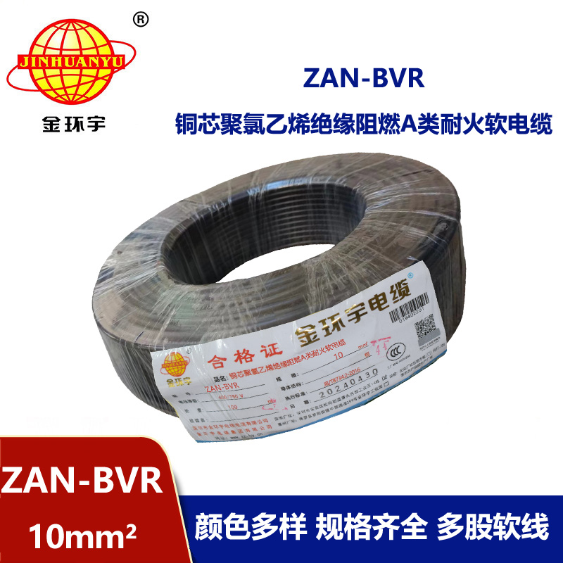 金環(huán)宇電線 a類阻燃電線ZAN-BVR 10平方耐火電線 軟電線