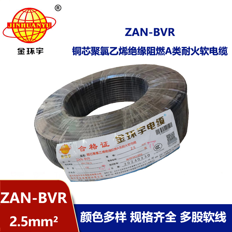 金環(huán)宇電線 深圳bvr軟線 阻燃耐火銅芯線ZAN-BVR2.5平方