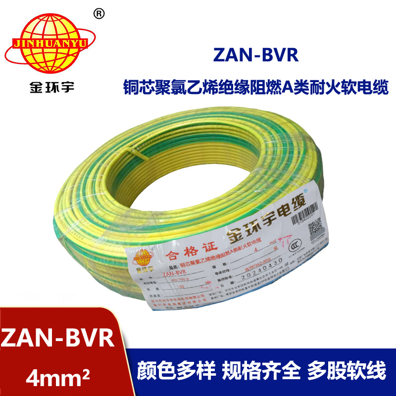 金環(huán)宇電線 銅芯 ZAN-BVR 4平方 A類阻燃耐火 4平方bvr電線價格