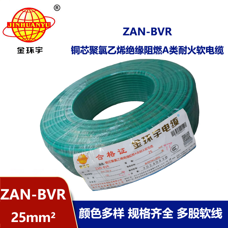 金環(huán)宇電線 阻燃電線廠家ZAN-BVR 25平方 bvr耐火電線