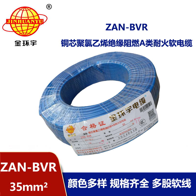 金環(huán)宇電線 銅芯ZAN-BVR 35平方 家裝用軟電線 阻燃耐火bvr線