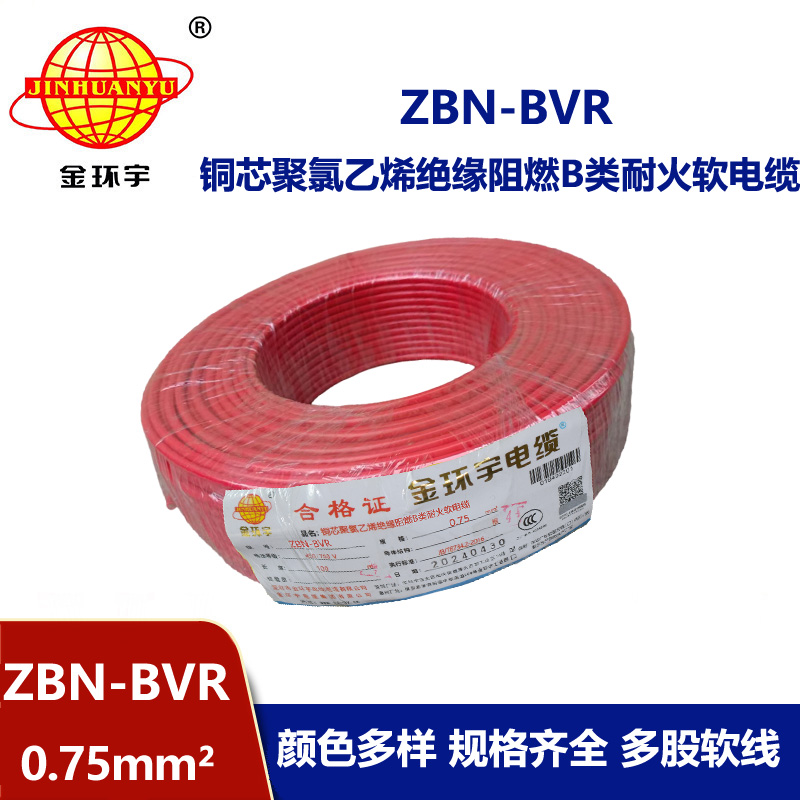 金環(huán)宇電線 b級(jí)阻燃耐火軟電線ZBN-BVR 0.75平方 bvr電線