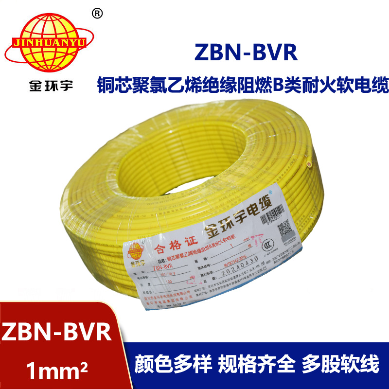 金環(huán)宇電線 家裝電線bvr 阻燃耐火電線ZBN-BVR 1平方