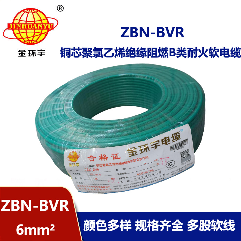 金環(huán)宇電線 深圳bvr電線 ZBN-BVR 6平方 阻燃耐火電線