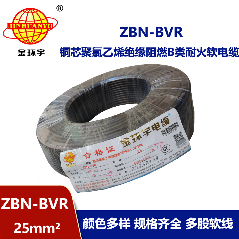 金環(huán)宇電線 bvr電線廠 b級(jí)阻燃耐火電線ZBN-BVR 25平方