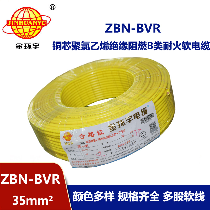 金環(huán)宇電線 深圳bvr電線廠家ZBN-BVR 35 耐火阻燃電線