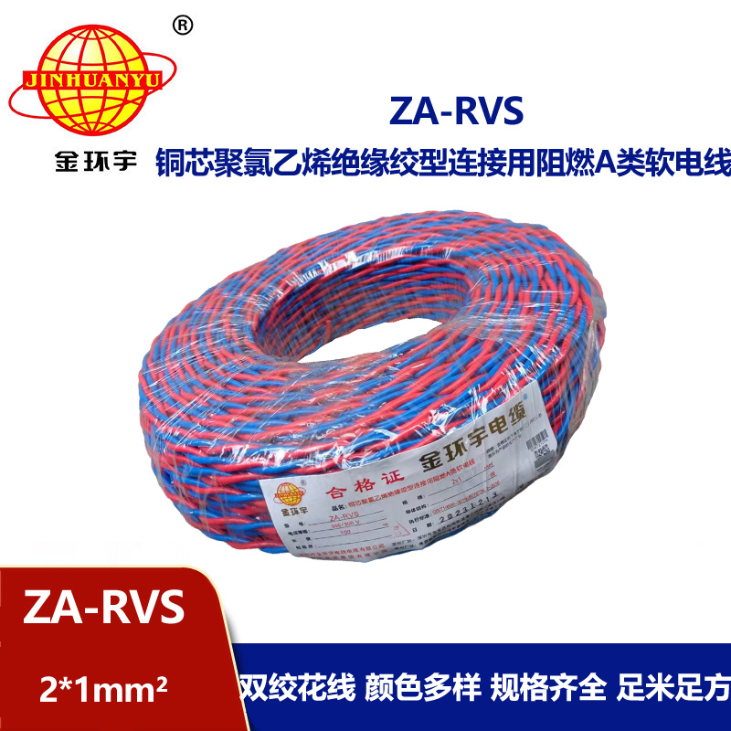 金環(huán)宇電纜 a類阻燃rvs電纜ZA-RVS 2X1平方 消防線 花線