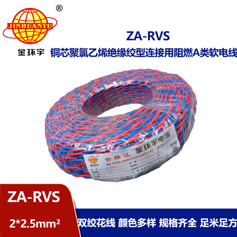 金環(huán)宇電纜 ZA-RVS 2X2.5平方 阻燃a級(jí)軟電纜rvs電線(xiàn)廠家