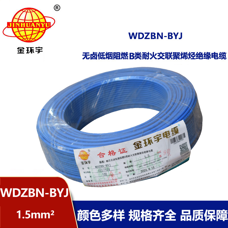 金環(huán)宇電線電纜 低煙無(wú)鹵b類阻燃阻燃耐火電線WDZBN-BYJ 1.5平方家裝單芯硬線 