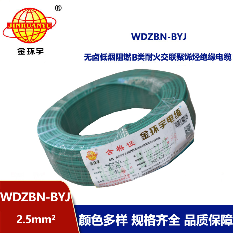 金環(huán)宇電線電纜 低煙無(wú)鹵阻燃耐火電線 WDZBN-BYJ 2.5平方 銅芯家裝電線