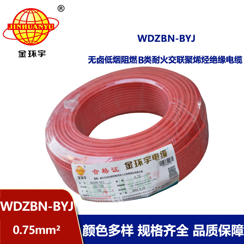金環(huán)宇電線電纜 WDZBN-BYJ 0.75平方低煙無(wú)鹵阻燃耐火電線 銅芯電線 