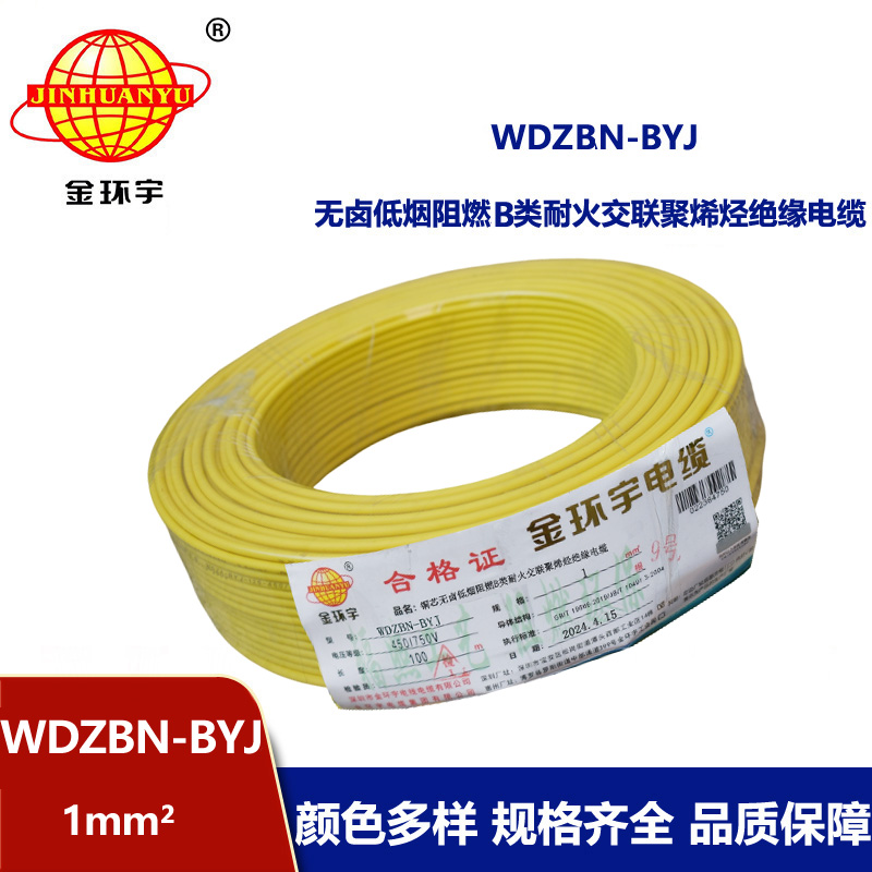 金環(huán)宇電線電纜 供應(yīng)WDZBN-BYJ 1平方 銅芯電線 低煙無(wú)鹵阻燃耐火電線