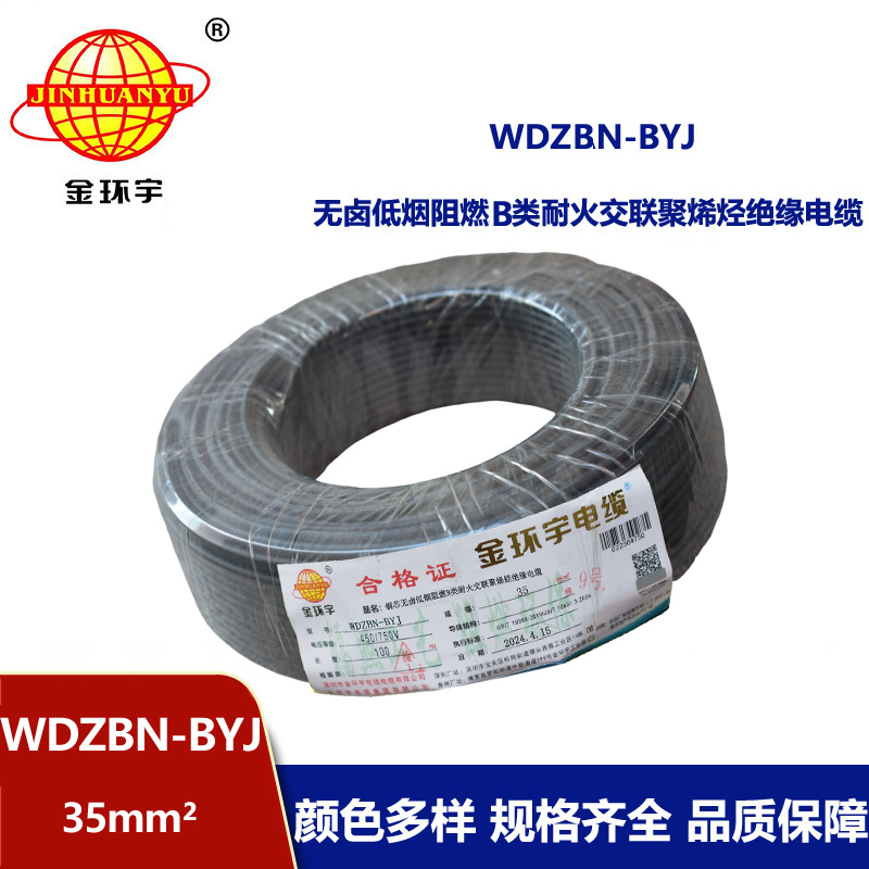 金環(huán)宇電線電纜 家用電線 b級阻燃耐火電線WDZBN-BYJ 35平方 低煙無鹵電線