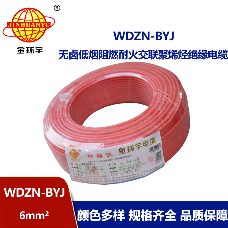金環(huán)宇電線WDZN-BYJ 6平方 低煙無(wú)鹵阻燃耐火電線報(bào)價(jià) 進(jìn)戶主線