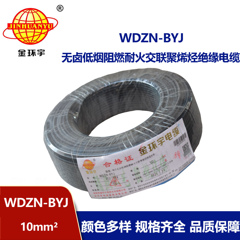 金環(huán)宇電線 WDZN-BYJ 10平方 低煙無(wú)鹵阻燃耐火電線 家裝布電線