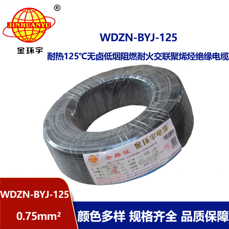 金環(huán)宇電線 深圳低煙無(wú)鹵阻燃耐火電線0.75平方電線WDZN-BYJ-125