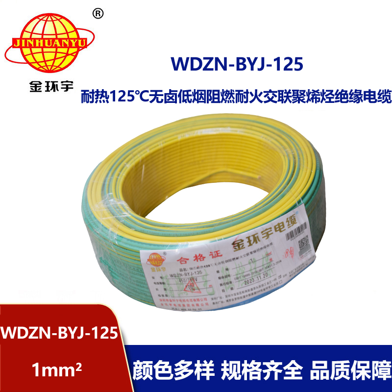 金環(huán)宇電線 1平方家用電線WDZN-BYJ-125耐熱無(wú)鹵低煙阻燃耐火電線