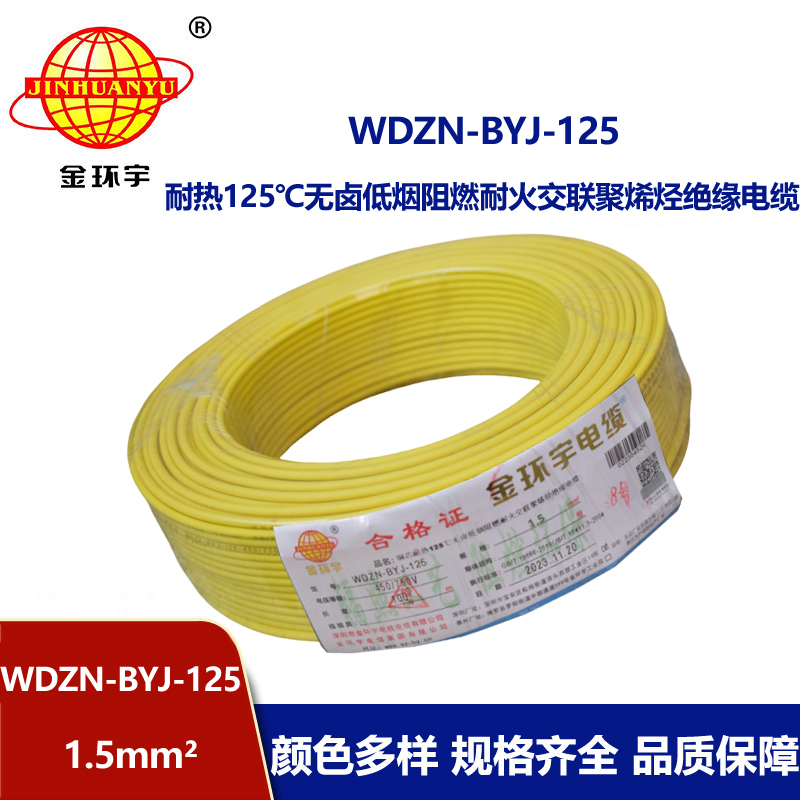 金環(huán)宇電線 低煙無(wú)鹵阻燃耐火電纜廠WDZN-BYJ-125耐熱1.5平方導(dǎo)線
